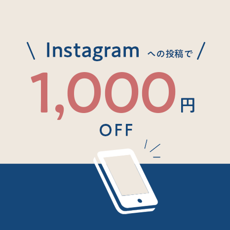 Instagramへの投稿で1000円OFFF