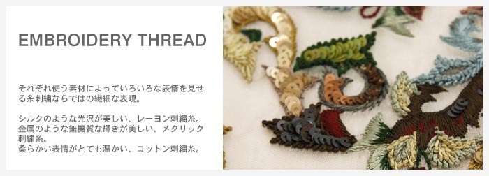 レーヨン刺繍糸