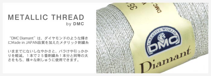 DMC Diamantは、ダイヤモンドのような輝きにMade in JAPAN品質を加えたメタリック刺繍糸。いままでにないしなやかさと、バラけや引っかかりを軽減。１本で２５番刺繍糸１本分と同等の太さをもち、様々な刺しゅうに使用できます。