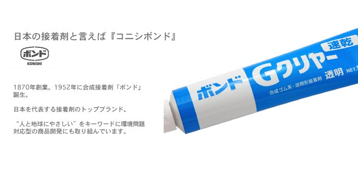 日本の接着剤と言えば『コニシボンド』。
1870年創業。1952年に合成接着剤「ボンド」誕生。日本を代表する接着剤のトップブランド。「人と地球にやさしい」をキーワードに環境問題対応型の商品開発にも取り組んでいます。