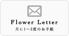 グラウンド Flower Letter