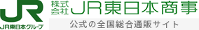 JR東日本グループ 株式会社JR東日本商事 公式の全国総合通販サイト