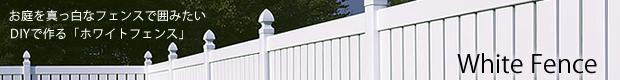 憧れのカントリー！お家の庭にアメリカで定番の真っ白なガーデンフェンスを。