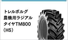 トレルボルグ 農機用ラジアルタイヤTM800（HS）（65%扁平）
