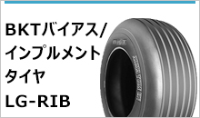 BKTバイアス/インプルメントタイヤ　LG-RIB