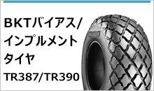 BKTバイアス/インプルメントタイヤ　TR387/TR390