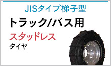 JISタイプ梯子型　トラック/バス用スタッドレスタイヤ
