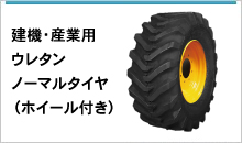 建機・産業用フォークリフト用タイヤ | JUKO.IN