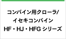 イセキHF・HJ・HFG