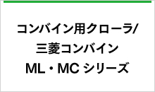 三菱ML・MC