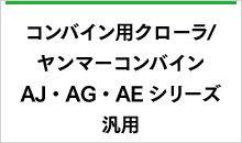 ヤンマーAJ・AE・AGシリーズ