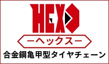 HEX合金鋼製亀甲型