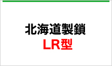 北海道製鎖LR型
