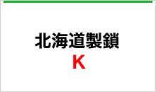 北海道製鎖K型