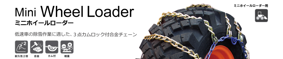 ミニホイールローダー用 Mini Wheel Loader
