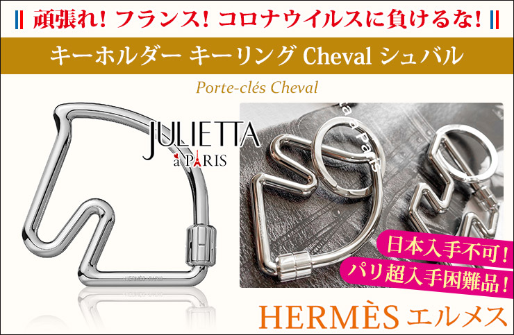新品 HERMES エルメス キーホルダー キーリング シュバル シルバー メタル ステンレス 馬【H】【 Porte-cles Cheval】 |  パリセレクトショップ「Julietta」