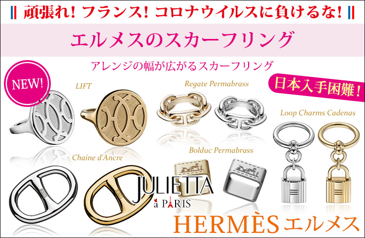 【楽天市場】HERMES （エルメス） > アクセサリー > スカーフリング：パリセレクトショップ「Julietta」