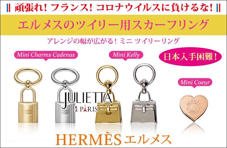 【楽天市場】HERMES （エルメス） > アクセサリー > ツイリー用 スカーフリング：パリセレクトショップ「Julietta」
