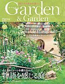 ガーデン＆ガーデン