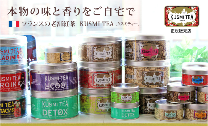 フランス紅茶 クスミティー KUSMI TEA