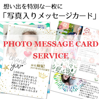 写真付きメッセージカード