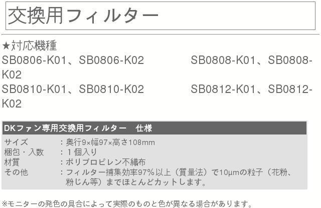 楽天市場】DKファン専用交換用フィルター・型番：SB0899-K11（1個入 