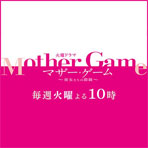 TBS　「マザー・ゲーム～彼女たちの階級～」