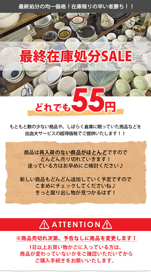 楽天市場】【在庫処分】【55円均一】 アウトレット品込 激得食器 和 
