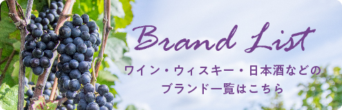 Brand List ワイン・ウィスキー・日本酒などのブランド一覧はこちら