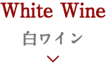 White Wine 白ワイン