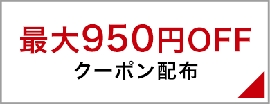 最大950円OFFクーポン