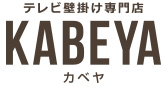 テレビ壁掛け金具の専門店 KABEYA/カベヤ