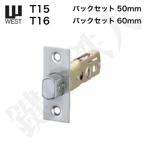 WEST 錠ケース T15 T16
