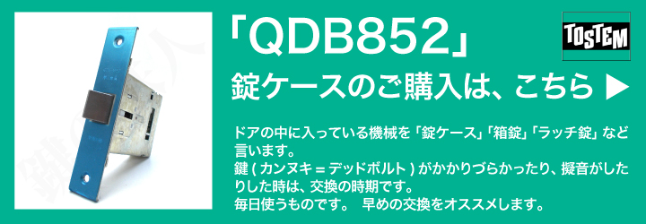 TOSTEM MIWA QDB-852 錠ケース