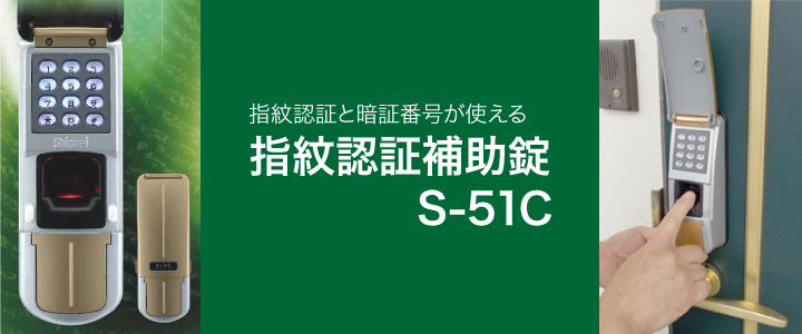 S-51C 指紋認証補助錠