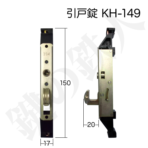 引戸錠 KH-149