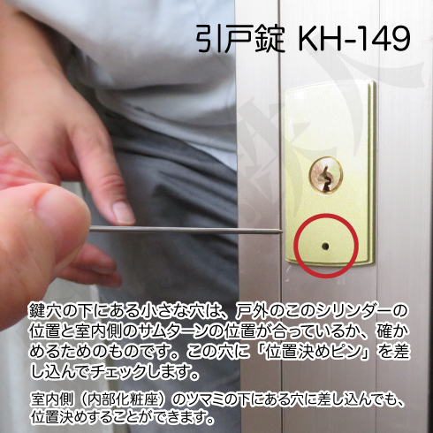 引戸錠 KH-149
