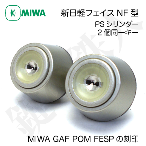 MIWA GAF POM FESP PSシリンダー