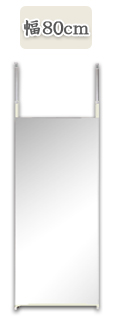 【楽天市場】【鏡 全身】 鏡 姿見鏡 突っ張り式 壁面鏡 大型ミラー 壁面ワイドミラー 大型鏡 幅80センチ：家具の通信販売 イフ徳島