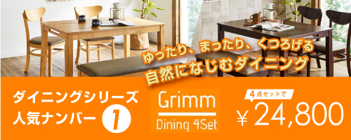 Grimmダイニングテーブル