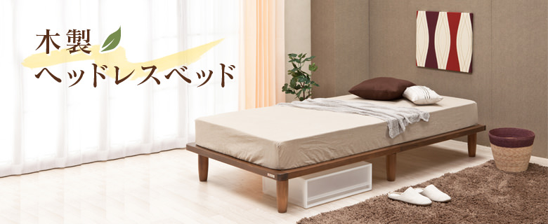 木製ヘッドレスベッド
