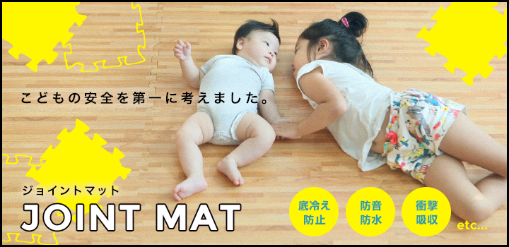 ジョイントマット joint mat