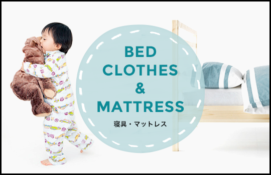 񡦥ޥåȥ쥹 bed clothes & mattress