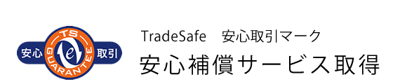 TradeSafe 安心取引マーク