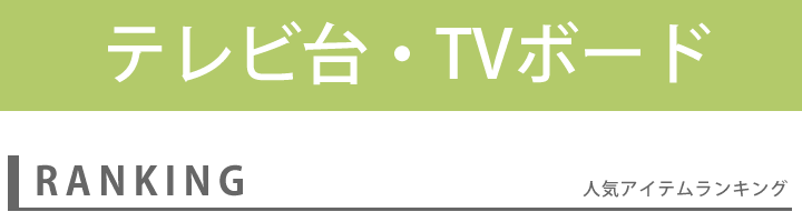 テレビ台・テレビボード｜木目が美しいデザイン｜【家具の里】