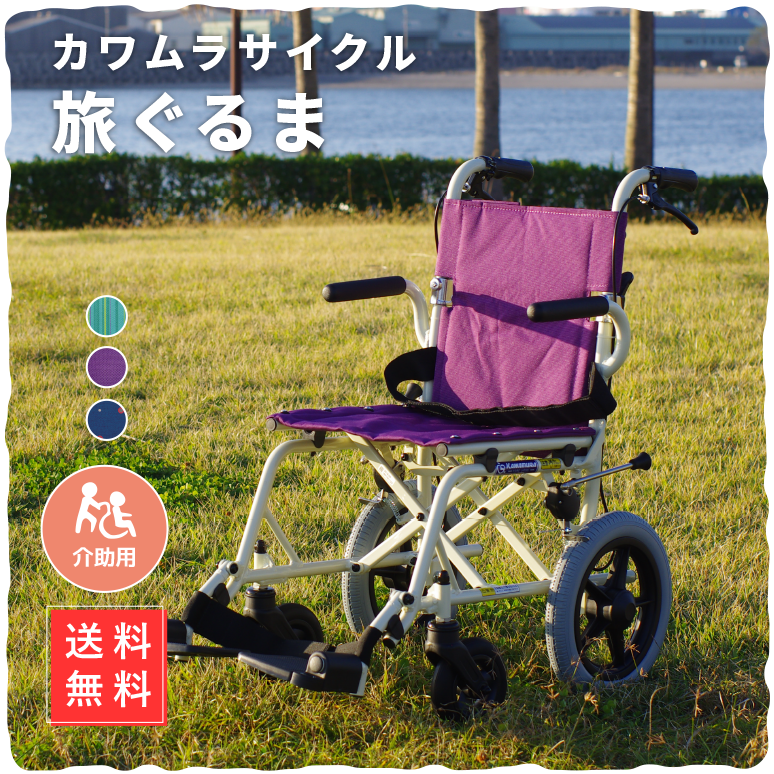 カワムラサイクル 簡易 介助式 車椅子「旅ぐるま」
