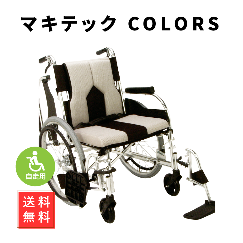 マキテック 多機能 車椅子「カラーズ」