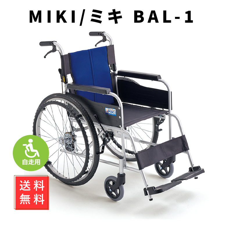 MIKI（ミキ）自走式 車椅子「BAL-1」