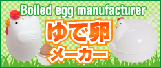 ゆで卵メーカー
