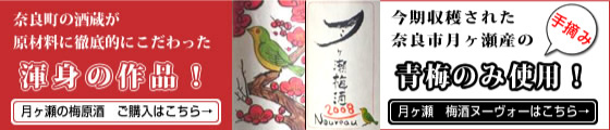 奈良町の酒蔵が原材料に徹底的にこだわった渾身の作品！今期収穫された奈良市月ヶ瀬産の青梅のみ使用「月が瀬梅酒ヌーヴォー」はこちら